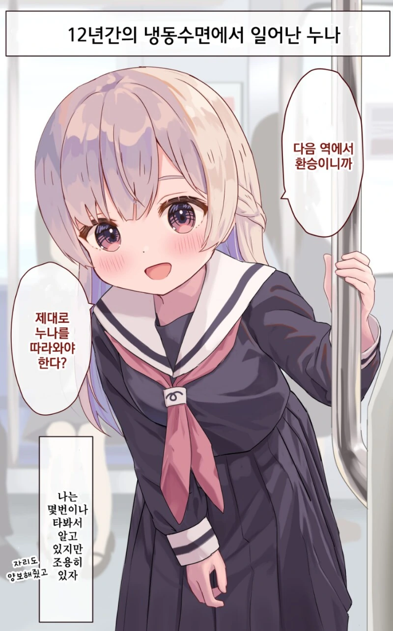 12년간의 냉동수면에서 일어난 눈나.manhwa - 이미지 8
