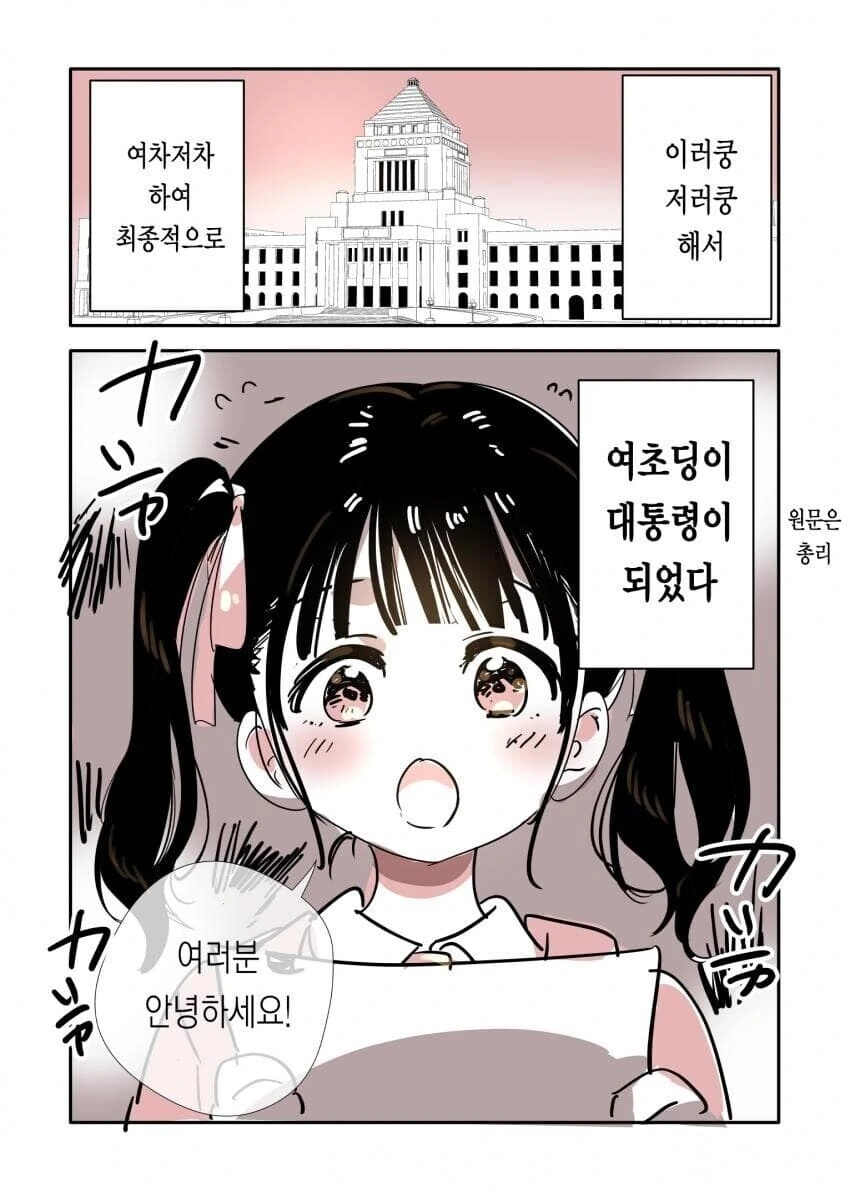 여초딩 대통령이 정책 발표하는 만화.manhwa