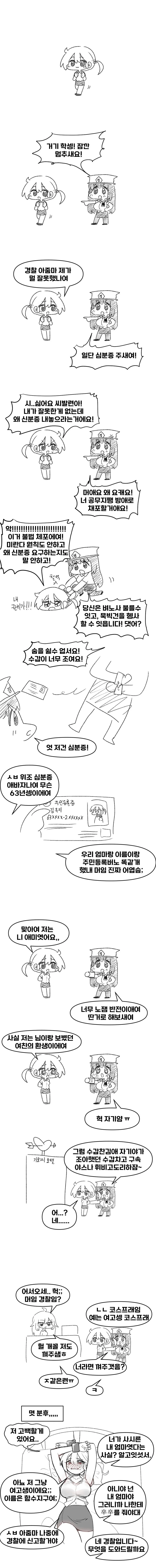 여경 눈나가 여고생 불법체포하는 comic - 이미지 2