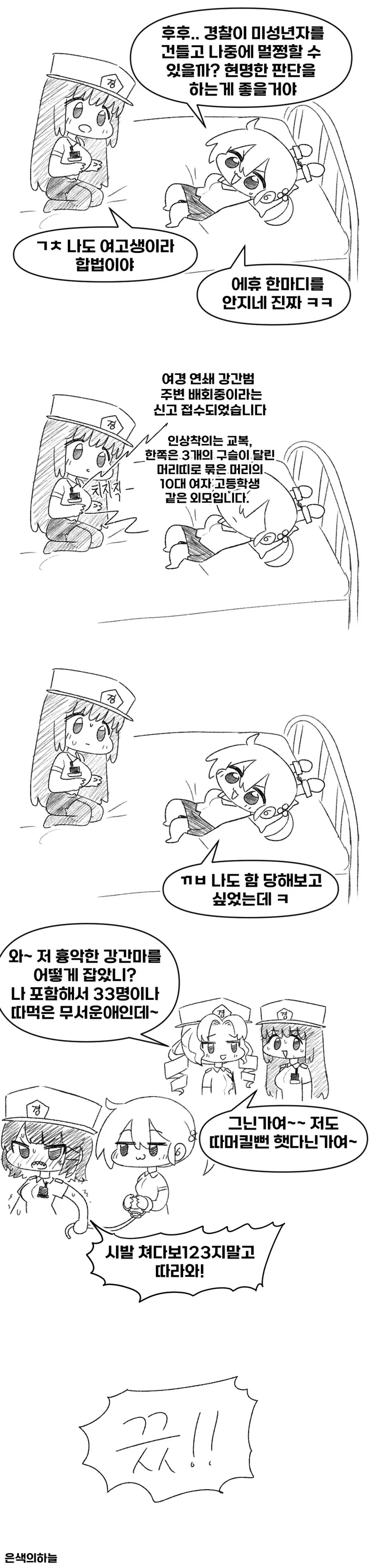 여경 눈나가 여고생 불법체포하는 comic - 이미지 3