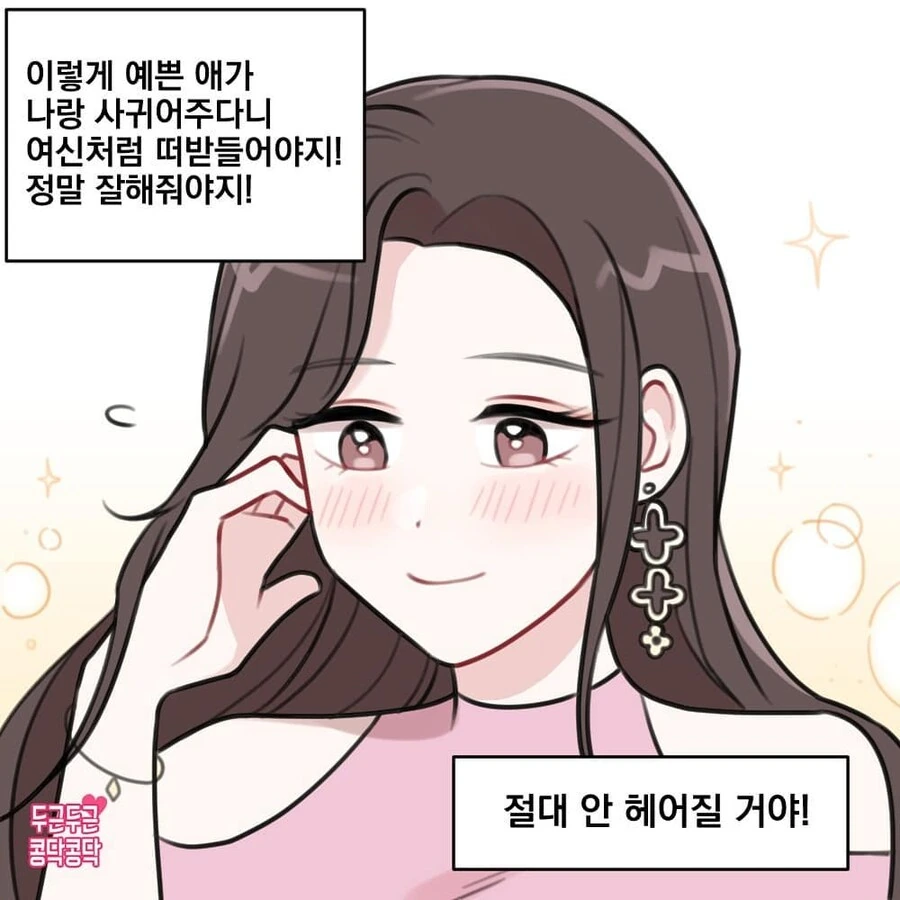 엄청 예쁜 여자와 사귀는만화