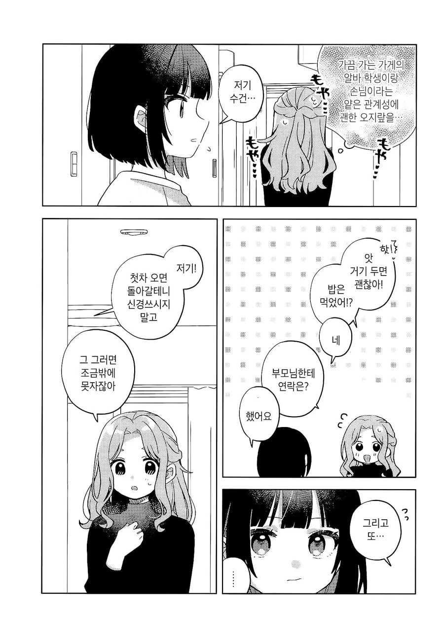 막차놓친 여고생을 집에 데려오는 manhwa - 이미지 7
