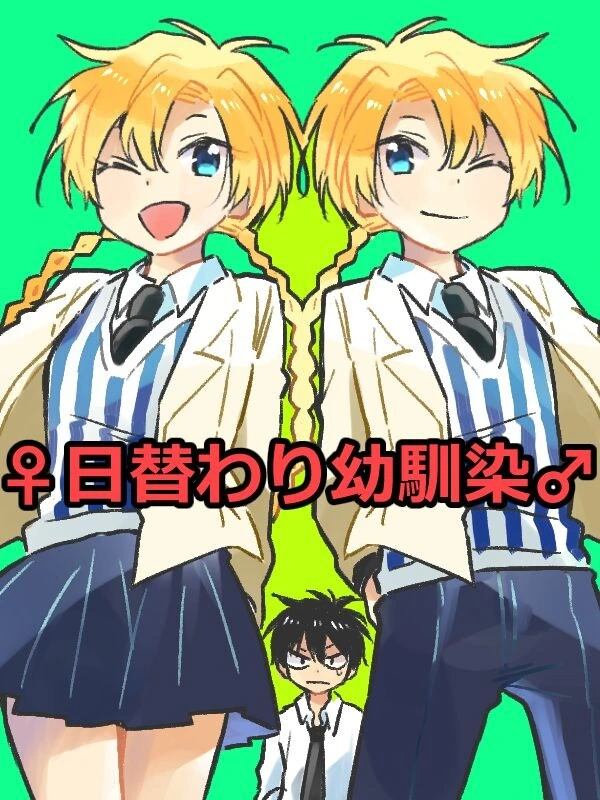 성별이 바뀌는 소꿉친구.manga