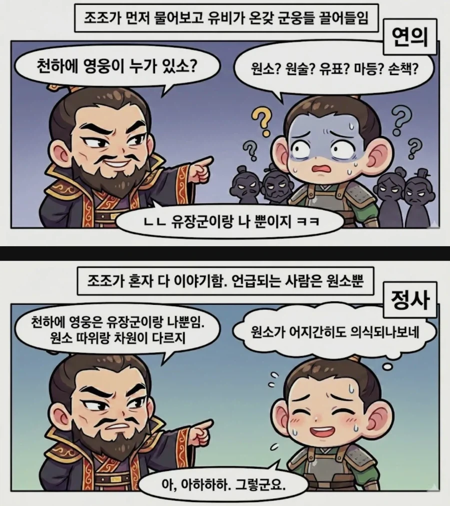 만화로 보는 삼국지 연의 VS 정사.JPG - 이미지 2