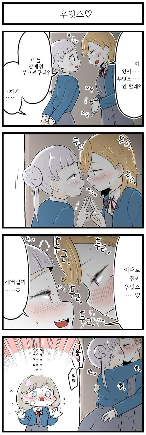 [럽라] 소꿉친구랑 우잇스 하는 만화
