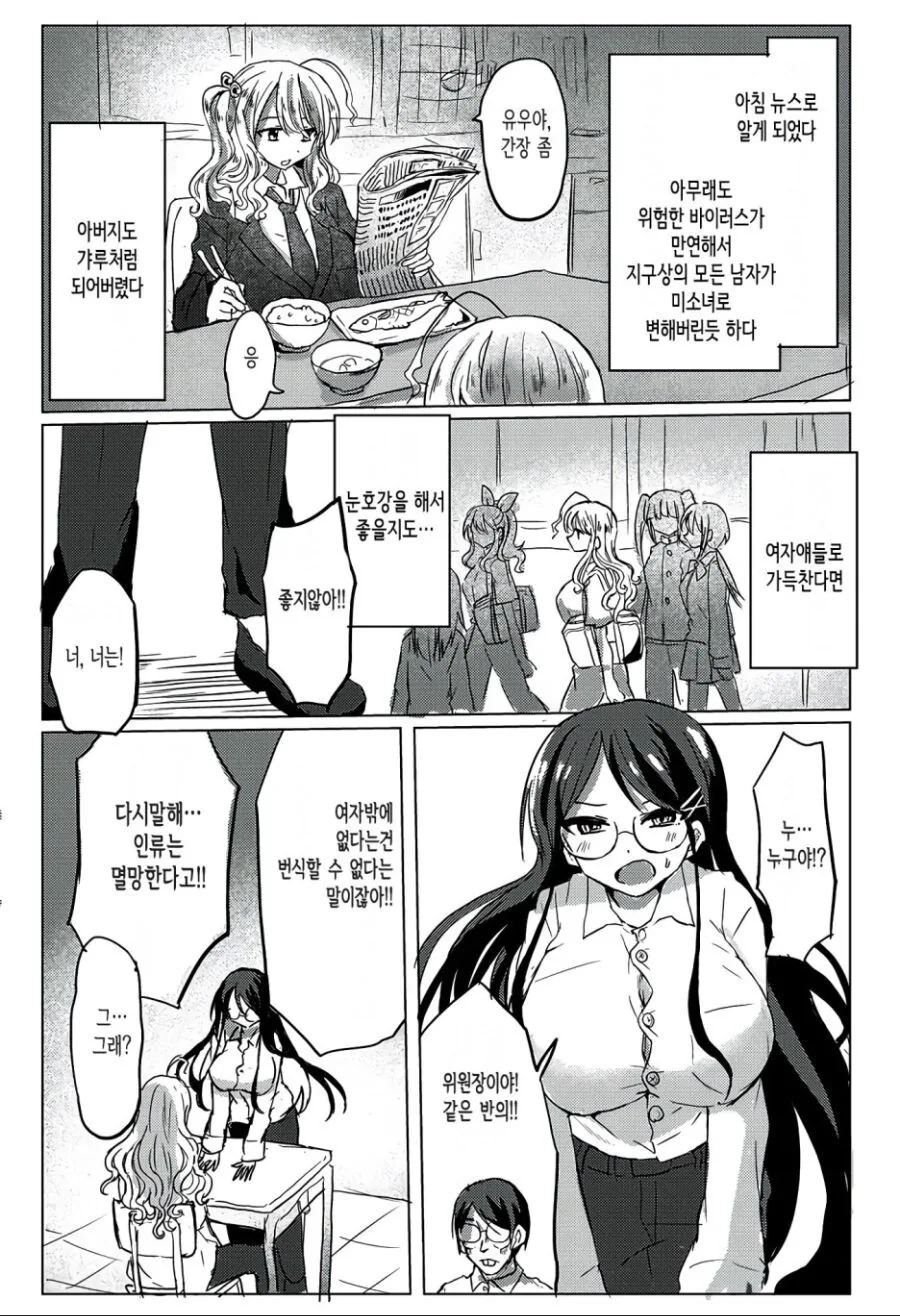 전세계 인구가 전부 여자가 됬는대 나만 ㅈㅈ가 달려버린 만화 - 이미지 3