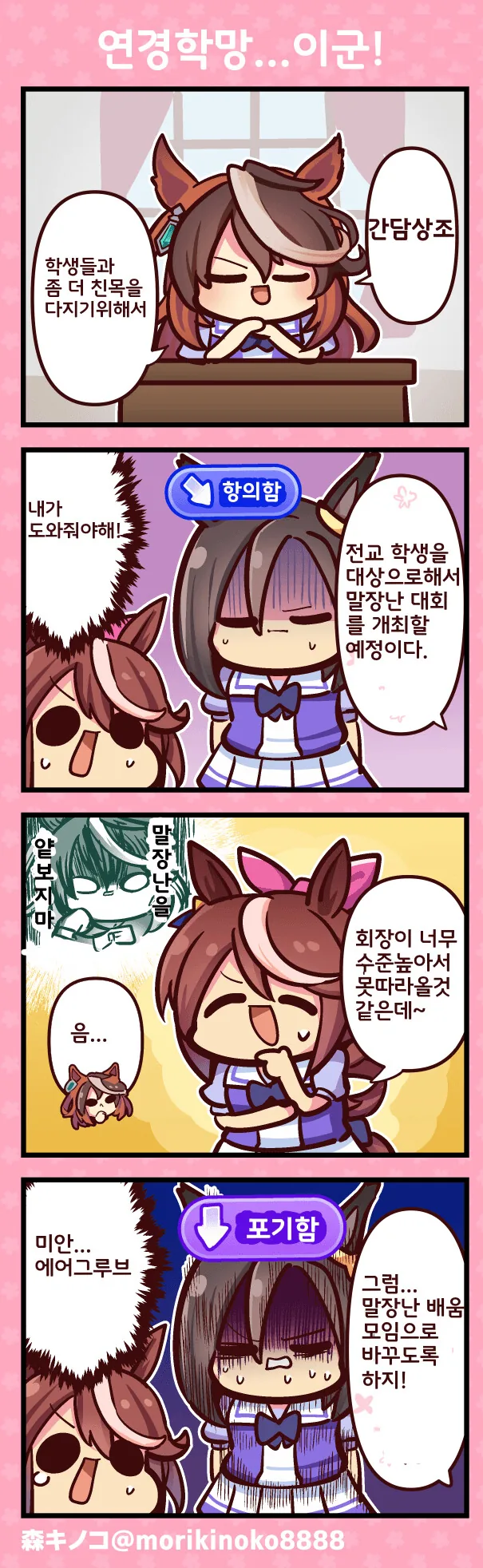 [말딸] 말장난 대회 개최하자는 회장.manhwa