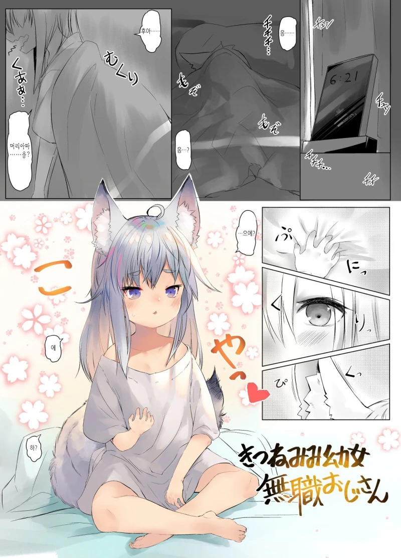 Ts)여우귀 유녀 무직 아저씨 ① ~ ②.manhwa - 이미지 2