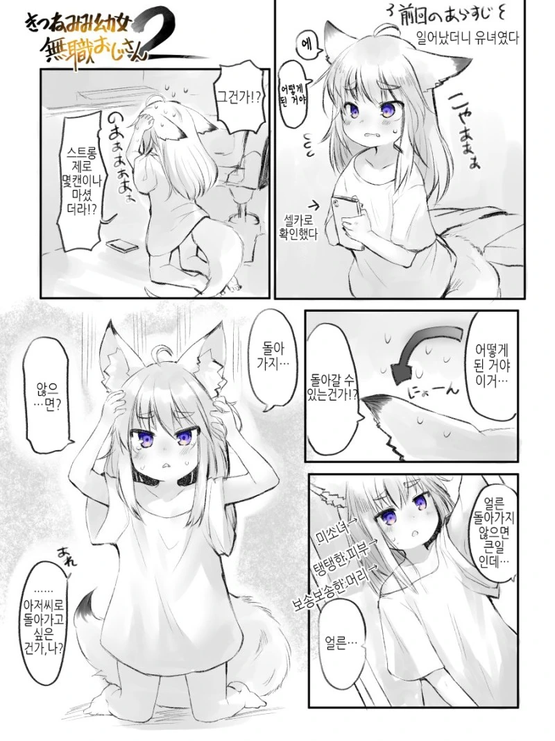 Ts)여우귀 유녀 무직 아저씨 ① ~ ②.manhwa - 이미지 3