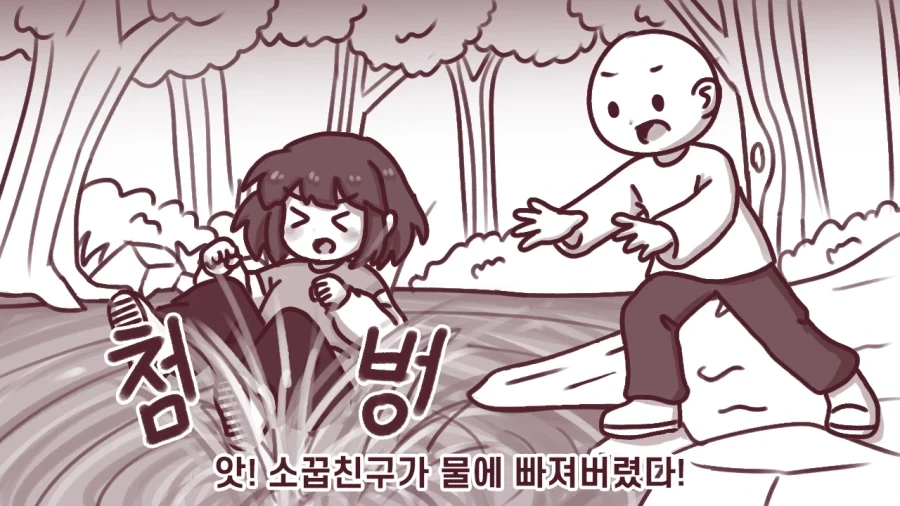 소꿉친구가 연못에 빠져버린 만화.manhwa