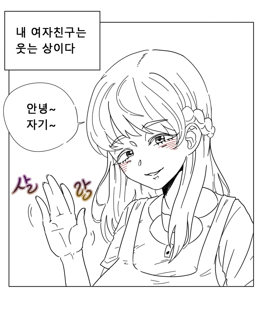 ㅇㅎ) -웃는 상-인 여친.manhwa