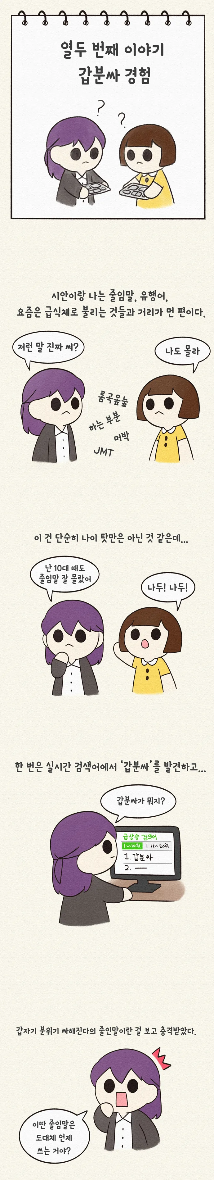 [일상툰/도전만화] 사는 게 이게 모양?! : 12화 갑분싸 경험