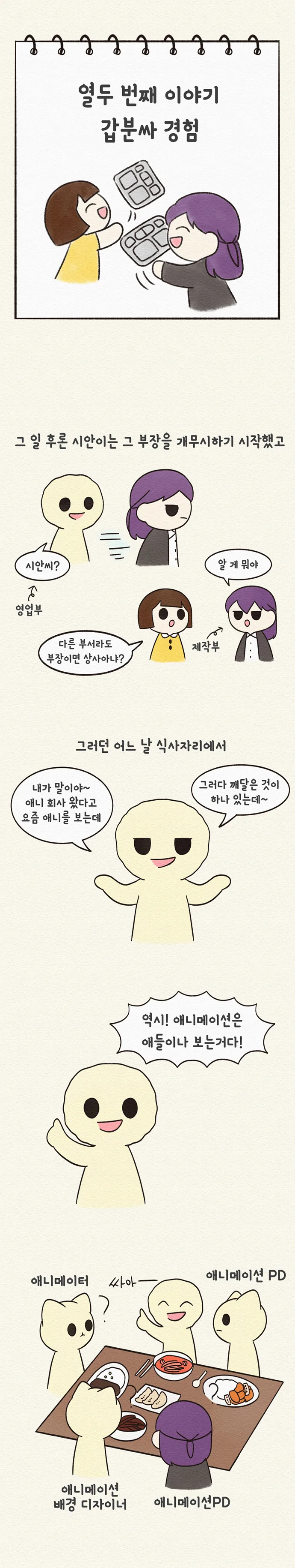 [일상툰/도전만화] 사는 게 이게 모양?! : 12화 갑분싸 경험 - 이미지 3