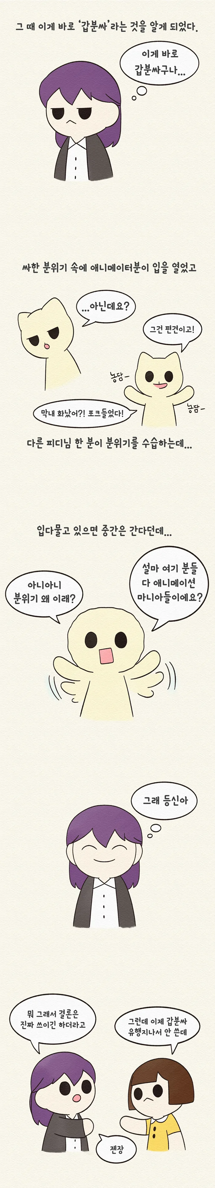 [일상툰/도전만화] 사는 게 이게 모양?! : 12화 갑분싸 경험 - 이미지 4