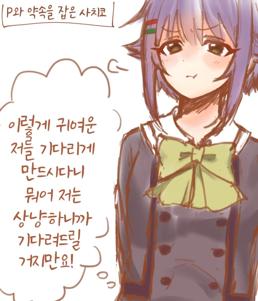 @) 사치코와의 약속 시간에 늦은 만화