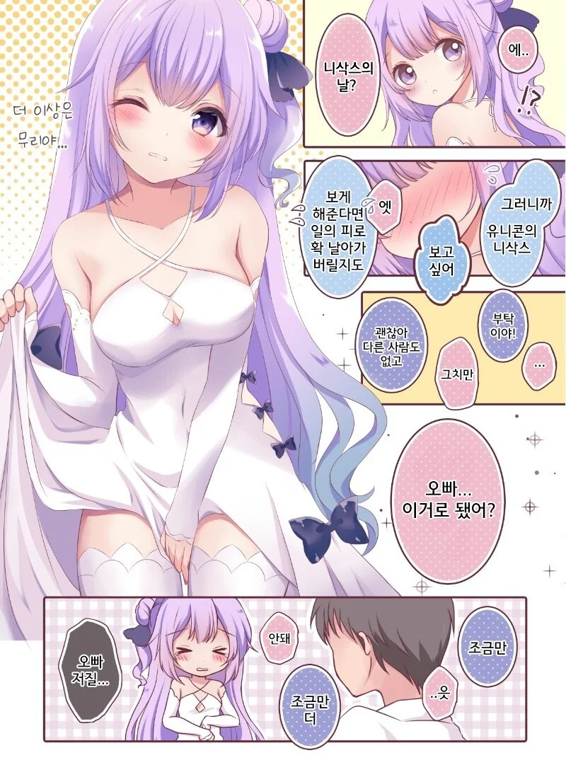 [벽람] 니삭스를 보여주는 유니콘.manhwa