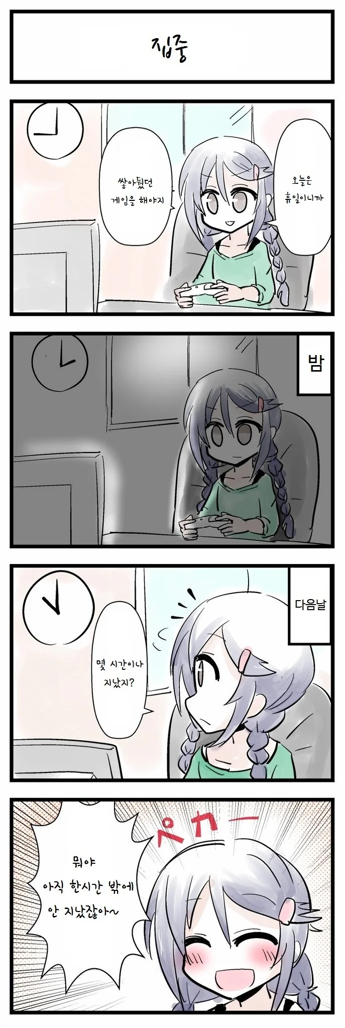 주말에 게임에 집중하는 우리들의 모습.manwha