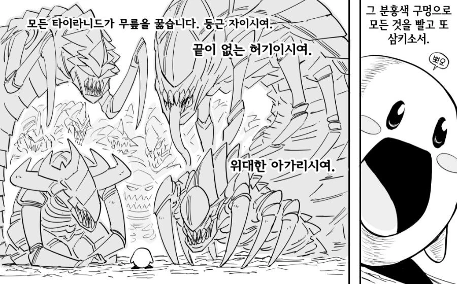 위대한 허기의 신을 숭배하는 타이라니드.manwha