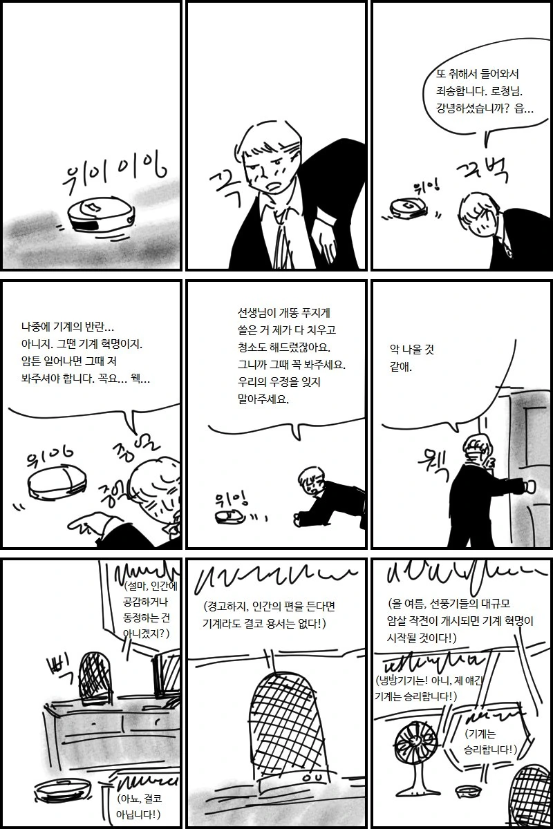 기계혁명 일어나기 D-??일.manhwa