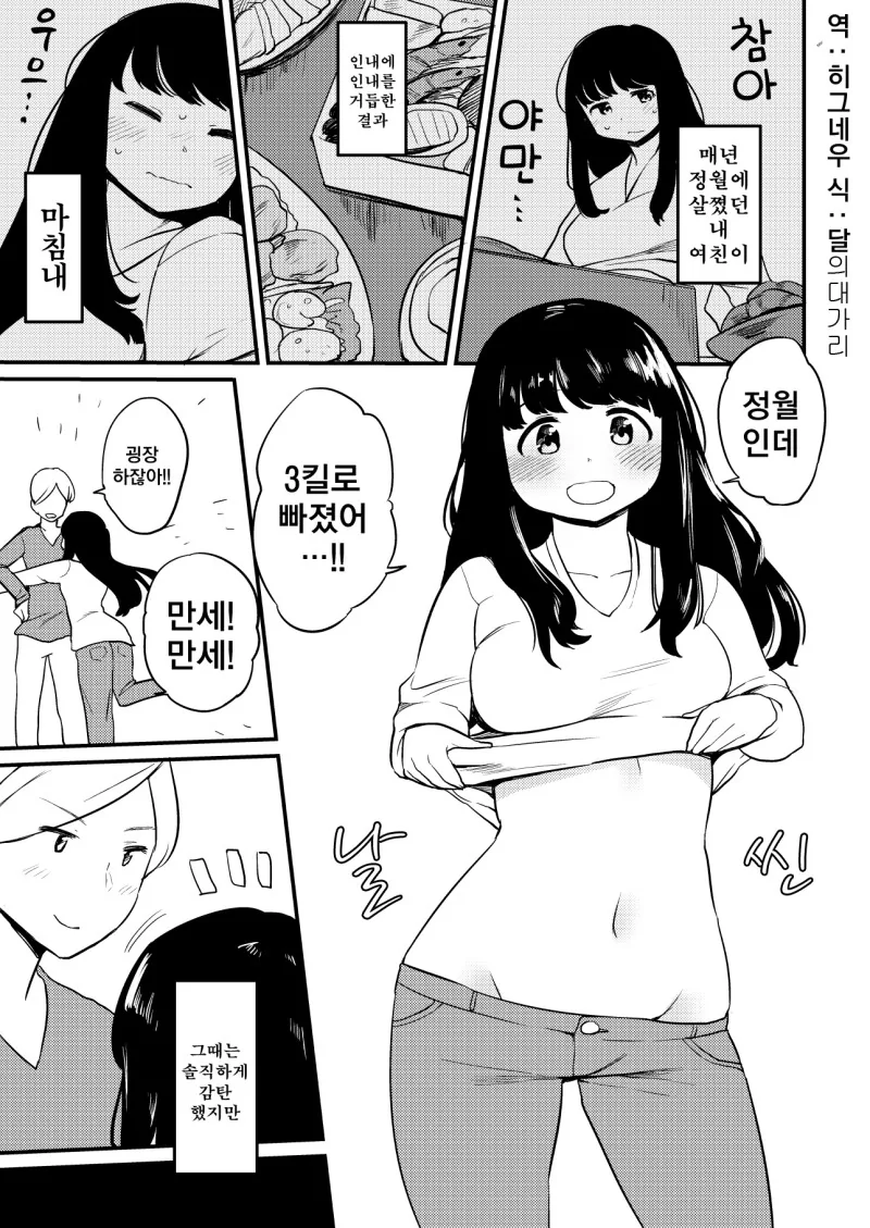 명절 대비 다이어트.Manga