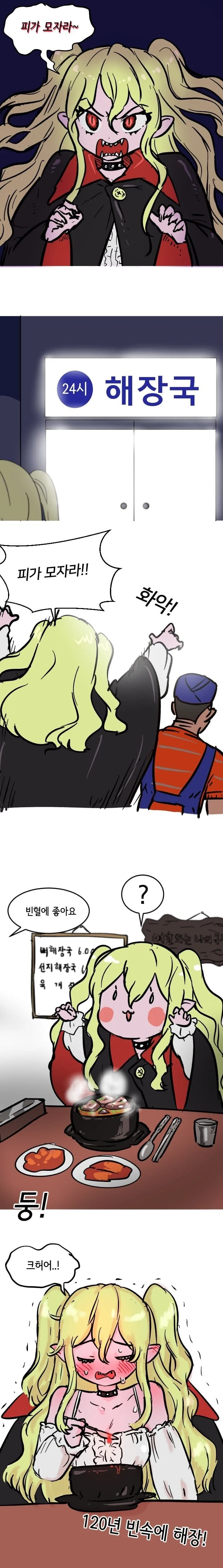 피가 모자란 흡혈귀 만화.manhwa