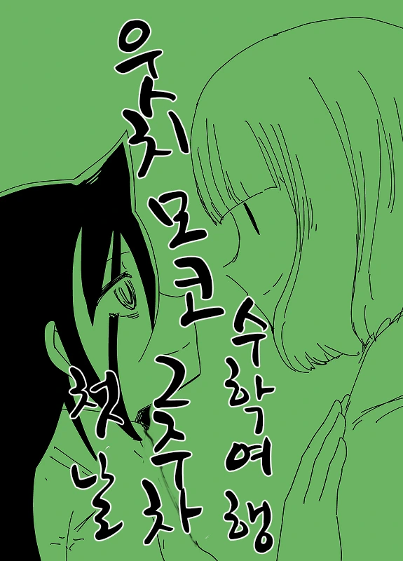 와타모테)웃치 2주차 1