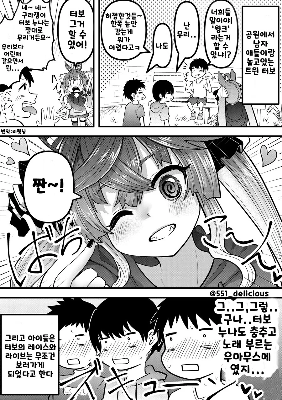 말딸) 따보가 남자애들 앞에서 윙크하는 만화