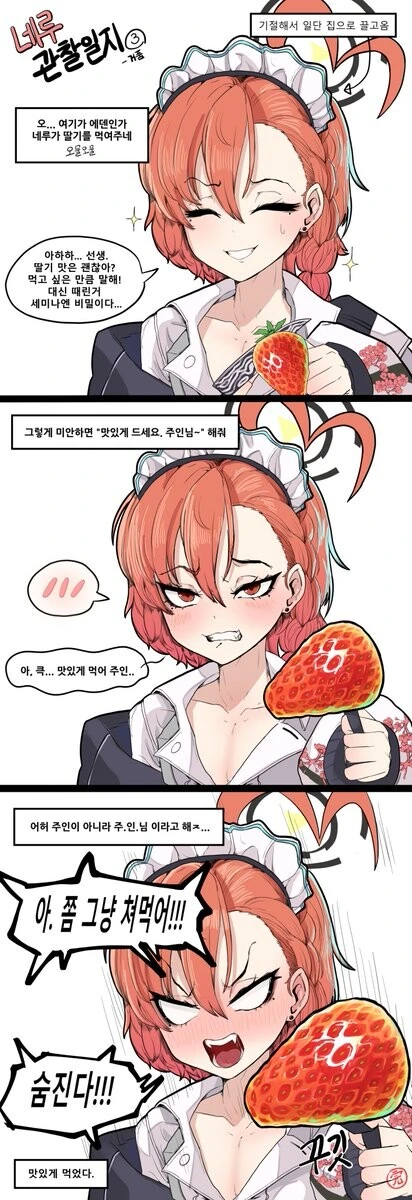 [블아] 네루가 딸기주는 만화