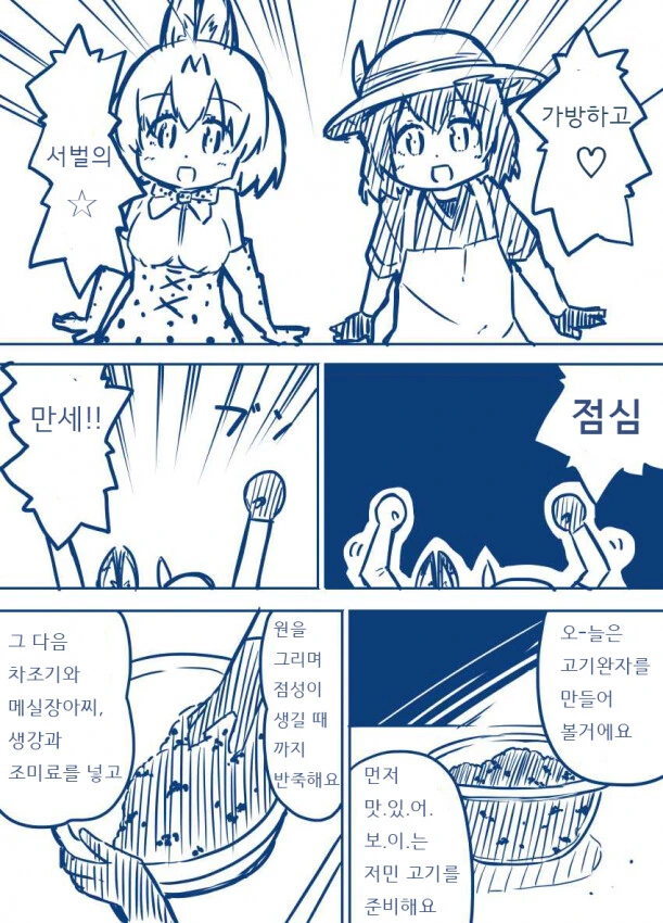 케모노프렌즈) 가방과 서벌의 즐거운 요리교실.manhwa