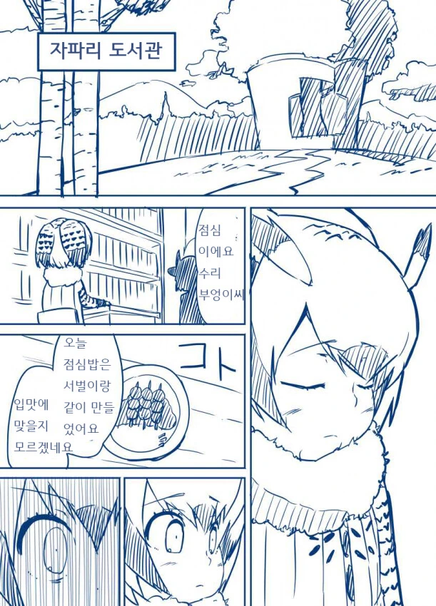 케모노프렌즈) 가방과 서벌의 즐거운 요리교실.manhwa - 이미지 3