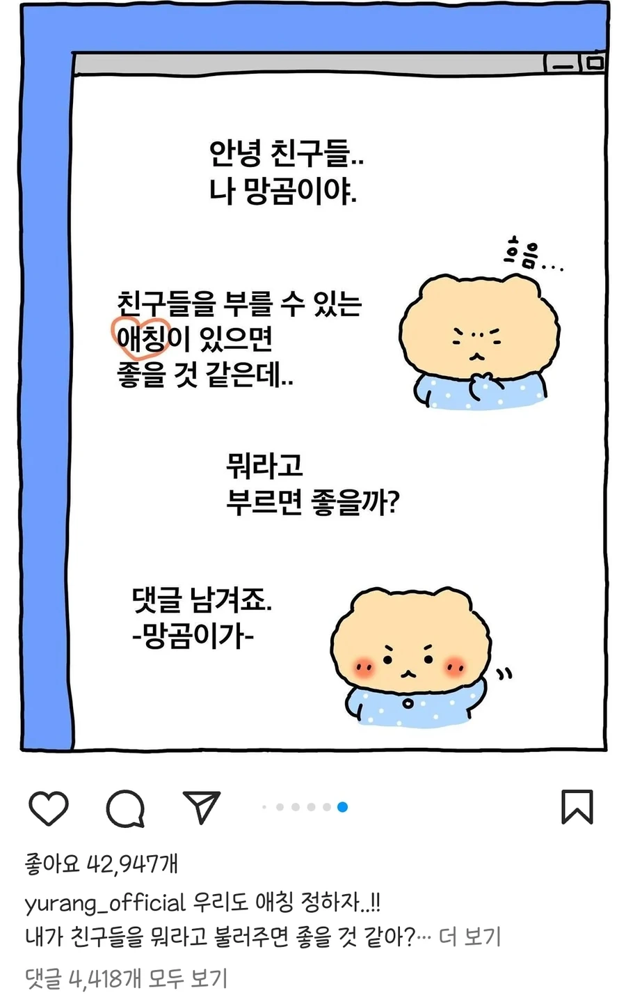 우리가 망곰이다 이뇨속아
