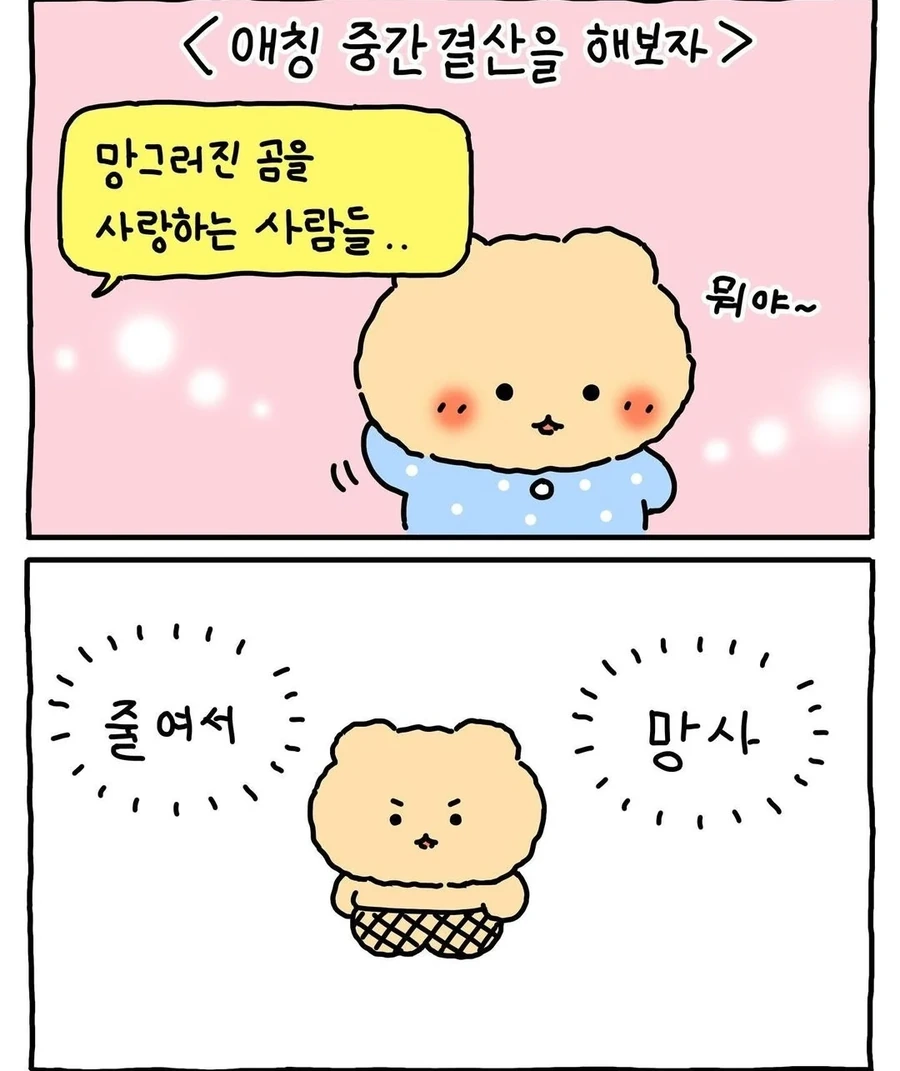 우리가 망곰이다 이뇨속아 - 이미지 3