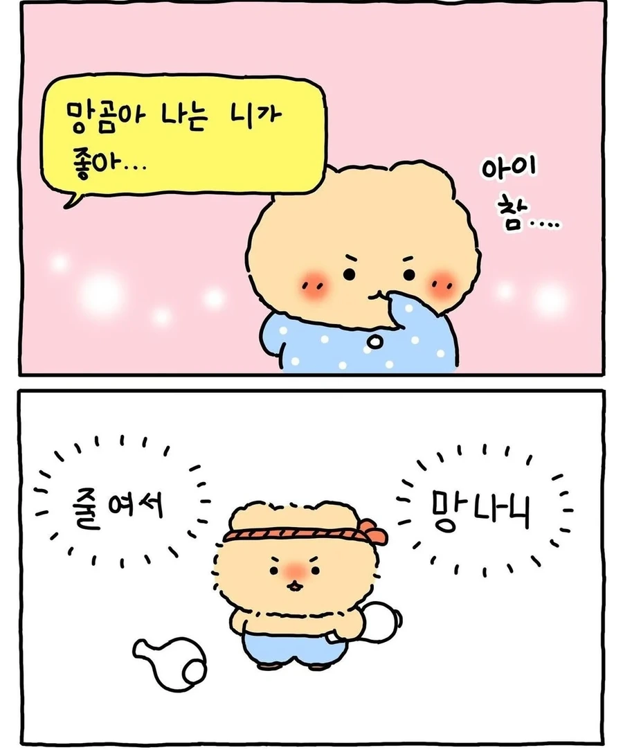 우리가 망곰이다 이뇨속아 - 이미지 4