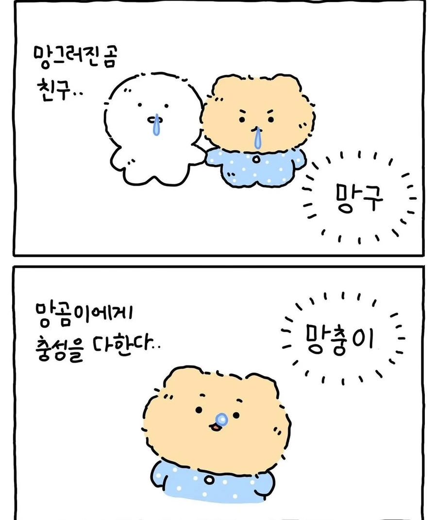 우리가 망곰이다 이뇨속아 - 이미지 8