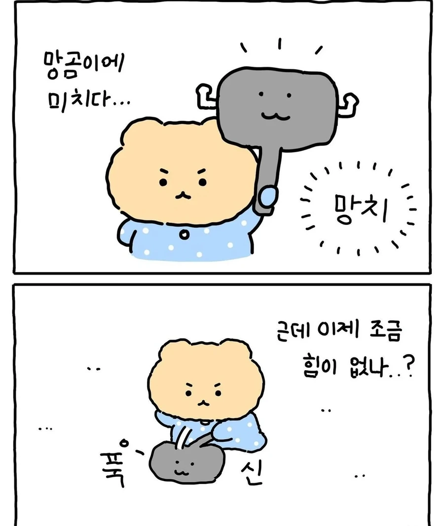 우리가 망곰이다 이뇨속아 - 이미지 10
