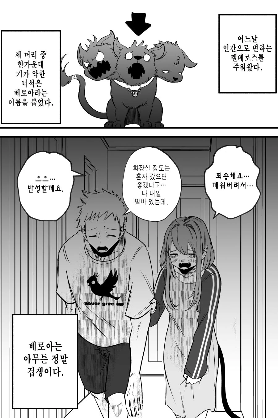 어느날 켈베로스를 주워왔다 3화.manhwa - 이미지 6