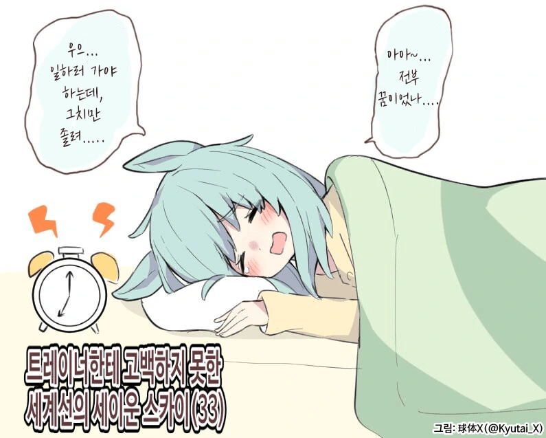 [말딸] 33살 세이운 스카이.manhwa
