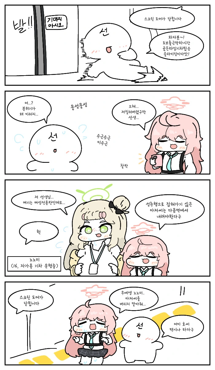 블아) 여성전용칸에 탄 선생.manwha