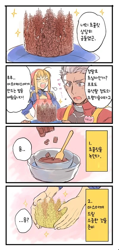 페그오) 초콜릿 쉽게 만드는 법 만화