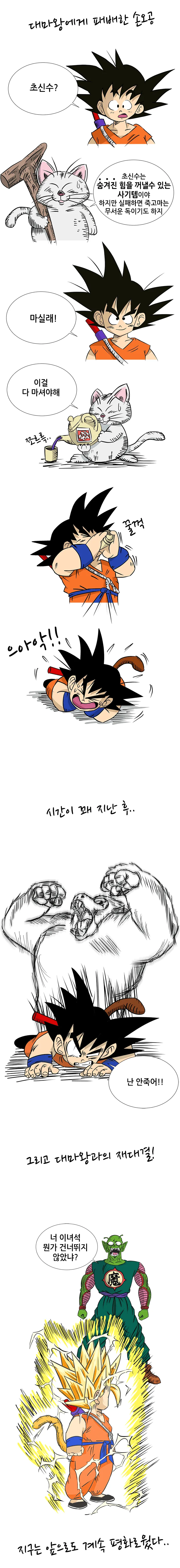 [드래곤볼] 너무 강해진 오공.manhwa