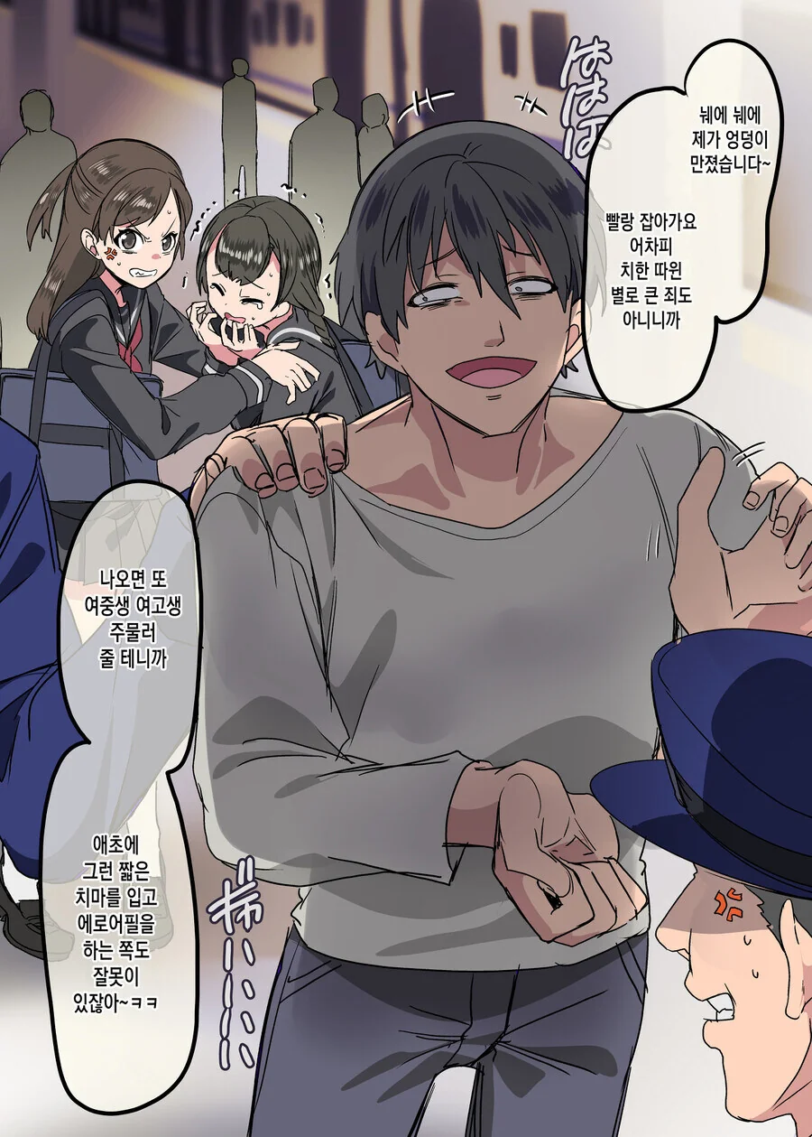 국가권력을 우습게 본 치한 만화.manhwa