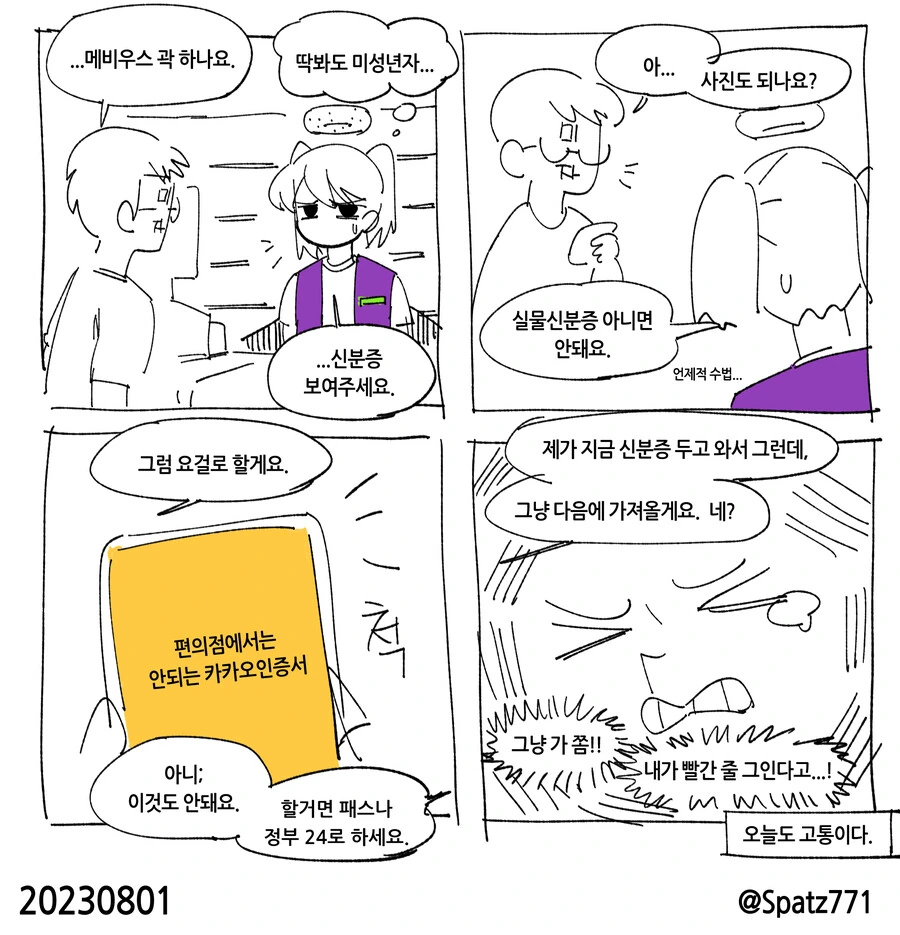 편의점알바4컷 만화 1~7 - 이미지 3