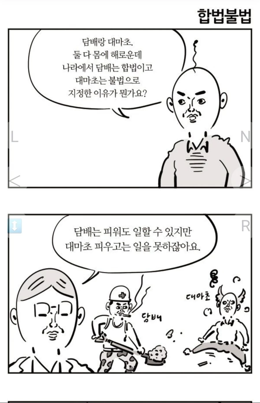 이말년이 생각하는 합법과 불법.manhwa