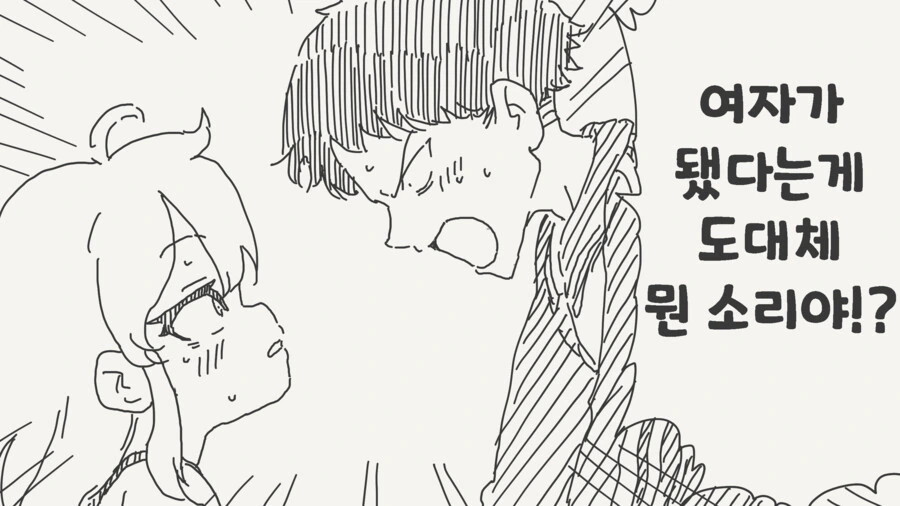 친구가 성전환병에 걸린.manhwa