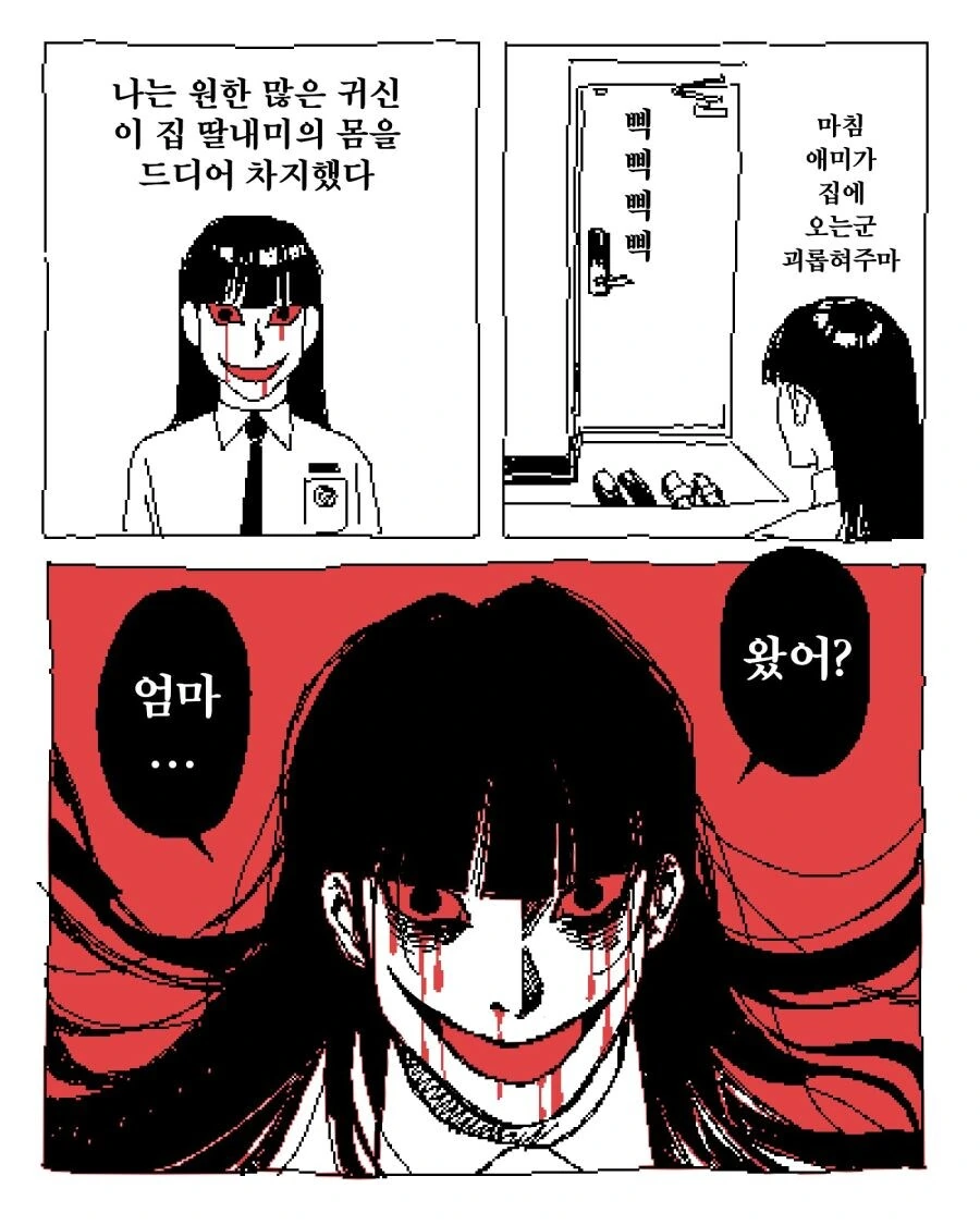 귀신이 딸 몸에 들어간.manwha