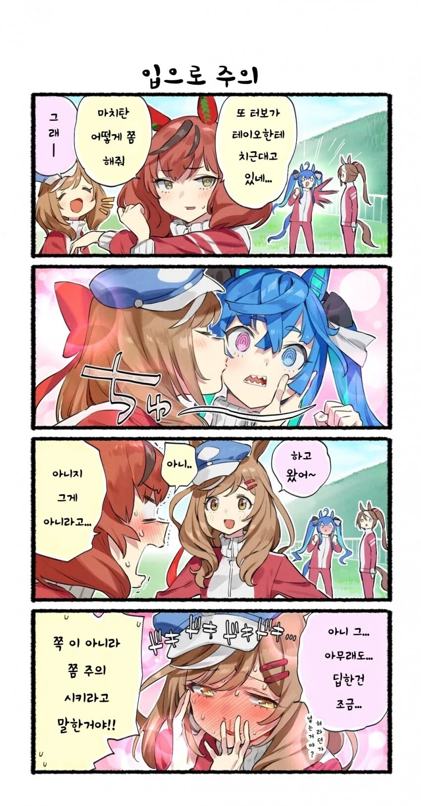 말딸)테이오한테 달라붙는 터보를 입으로 혼내는.manga
