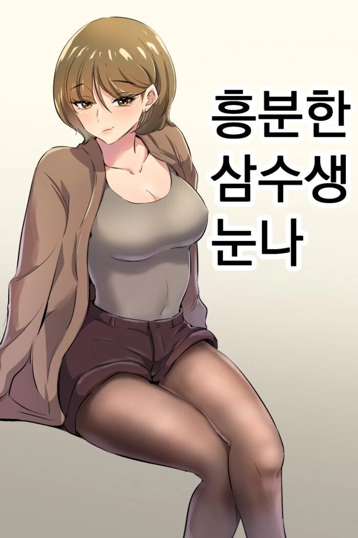 삼수생 누나가 흥분하는 만화