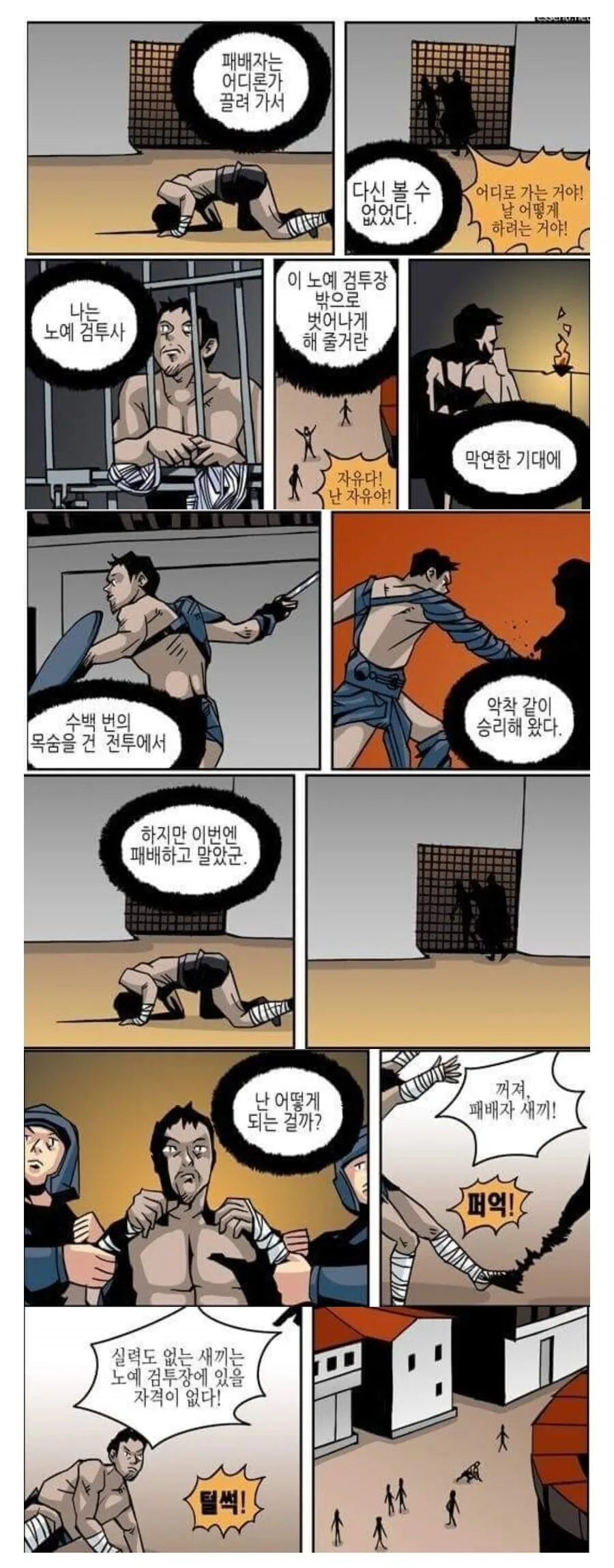 해방되기 위해 힘껏 싸웠지만 결국 패배한 ㄴㅇ 검투사 만와.manhwa