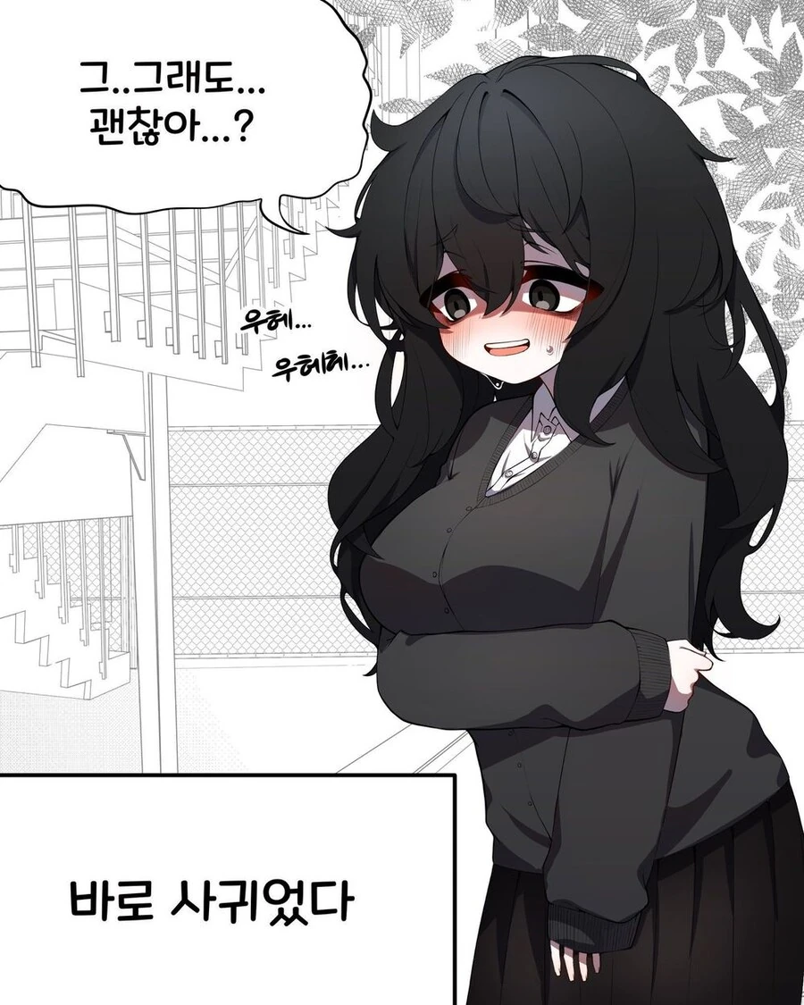 자존감 낮은 음침 ㄱㅇ랑 사귀는 만화.manhwa - 이미지 2