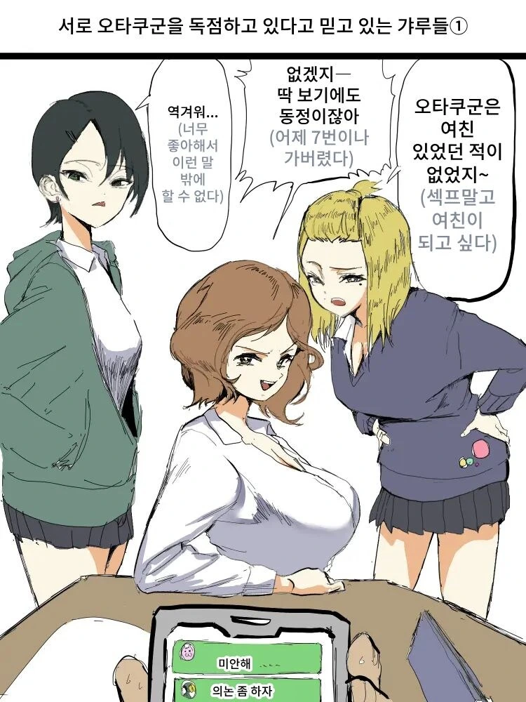 서로 오타쿠군을 독점하고 있다고 믿고 있는 갸루들.manhwa